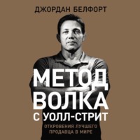 . Метод волка с Уолл-стрит: Откровения лучшего продавца в мире
