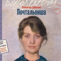 . Почтальонша