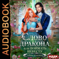 Анна Гаврилова. Слово дракона, или Поймать невесту