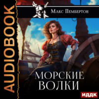 . Морские волки