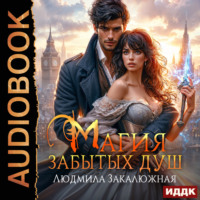 Людмила Закалюжная. Магия забытых душ. Книга 1