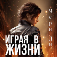 Мери Ли. Играя в жизни. Полное издание