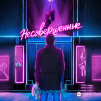 . Несовершенные