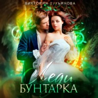 Виктория Лукьянова. Леди Бунтарка