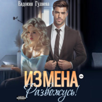 Евдокия Гуляева. ИЗМЕНА. Развожусь!