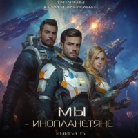 Юрий Тарарев. Мы – инопланетяне. Книга 6