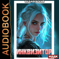 Ян Бадевский. Инквизитор. Книга 3. Инквизитор