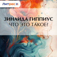 Зинаида Гиппиус. Что это такое?