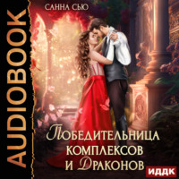 . Победительница комплексов и драконов