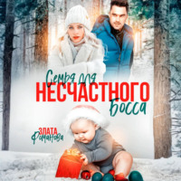 . Семья для несчастного босса