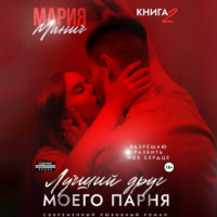 Мария Манич. Лучший друг моего парня. Книга 2