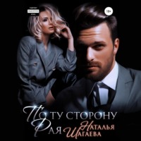 . По ту сторону рая