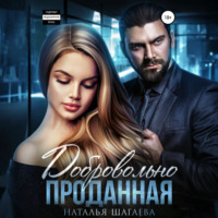 . Добровольно проданная