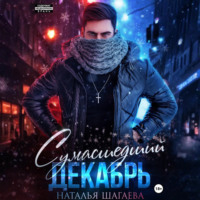 Наталья Шагаева. Сумасшедший декабрь