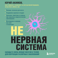Юрий Акимов. НЕ нервная система. Наладьте связь между мозгом и телом для коррекции различных заболеваний