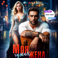 Наталья Шагаева. Моя чужая жена