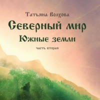 . Северный мир. Южные земли. ч.2