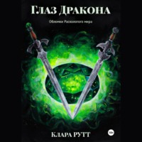 . Глаз дракона