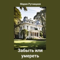 . Забыть или умереть