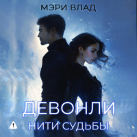 Мэри Влад. Девонли. Нити судьбы