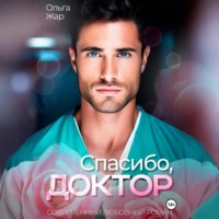 . Спасибо, доктор