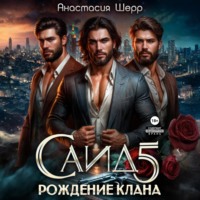 . Саид 5. Рождение клана