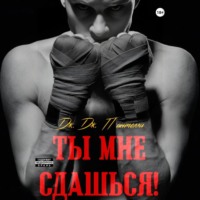 . Ты мне сдашься!