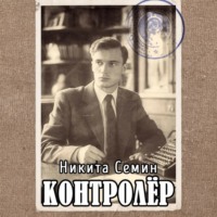 Никита Семин. Контролер