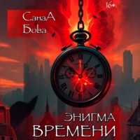 СанаА Бова. Энигма времени