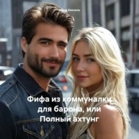 . Фифа из коммуналки для барона, или Полный ахтунг