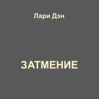 Лари Дэн. Затмение