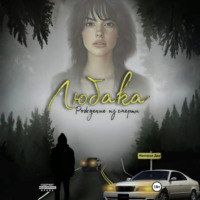 . Любака – рождение из смерти