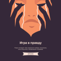 . Игра в правду