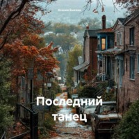 . Последний танец