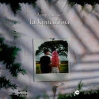Астра Дильс. Та Кристина