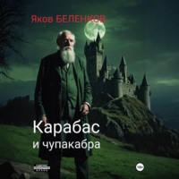 . Карабас и чупакабра