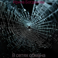 Ирина Богданова. В сетях обмана