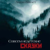 . Совсем недетские сказки