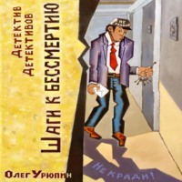 Олег Федорович Урюпин. Шаги к бессмертию