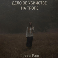 . Дело об убийстве на тропе