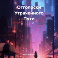 . Отголоски Утраченного Пути