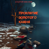 . Проклятие Золотого камня