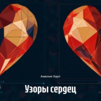Амелия Харт. Узоры сердец