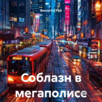 Виолетта Рей. Соблазн в мегаполисе