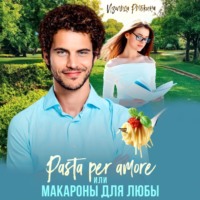 Изольда Рыбкина. Pasta per amore, или Макароны для Любы