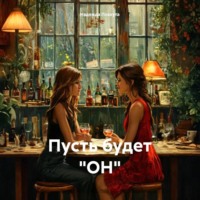 . Пусть будет «ОН»