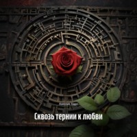 . Сквозь тернии к любви