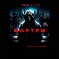 . Мортем