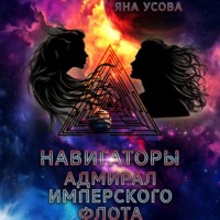 . Навигаторы. Адмирал имперского флота