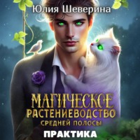 Юлия Шеверина. Магическое растениеводство средней полосы. Практика